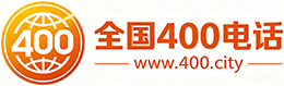 德阳400电话